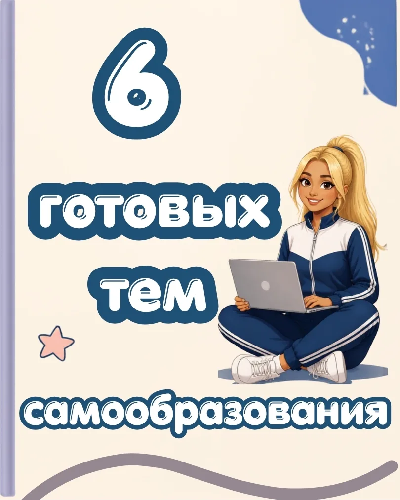 📚 А у вас в детском саду ещё требуют план самообразования?