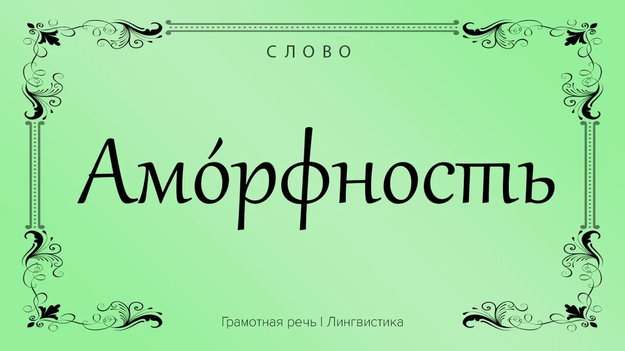 Слово означает «бесформенность». 

- Аморфный человек меняет свое поведение в зависимости от обстоят