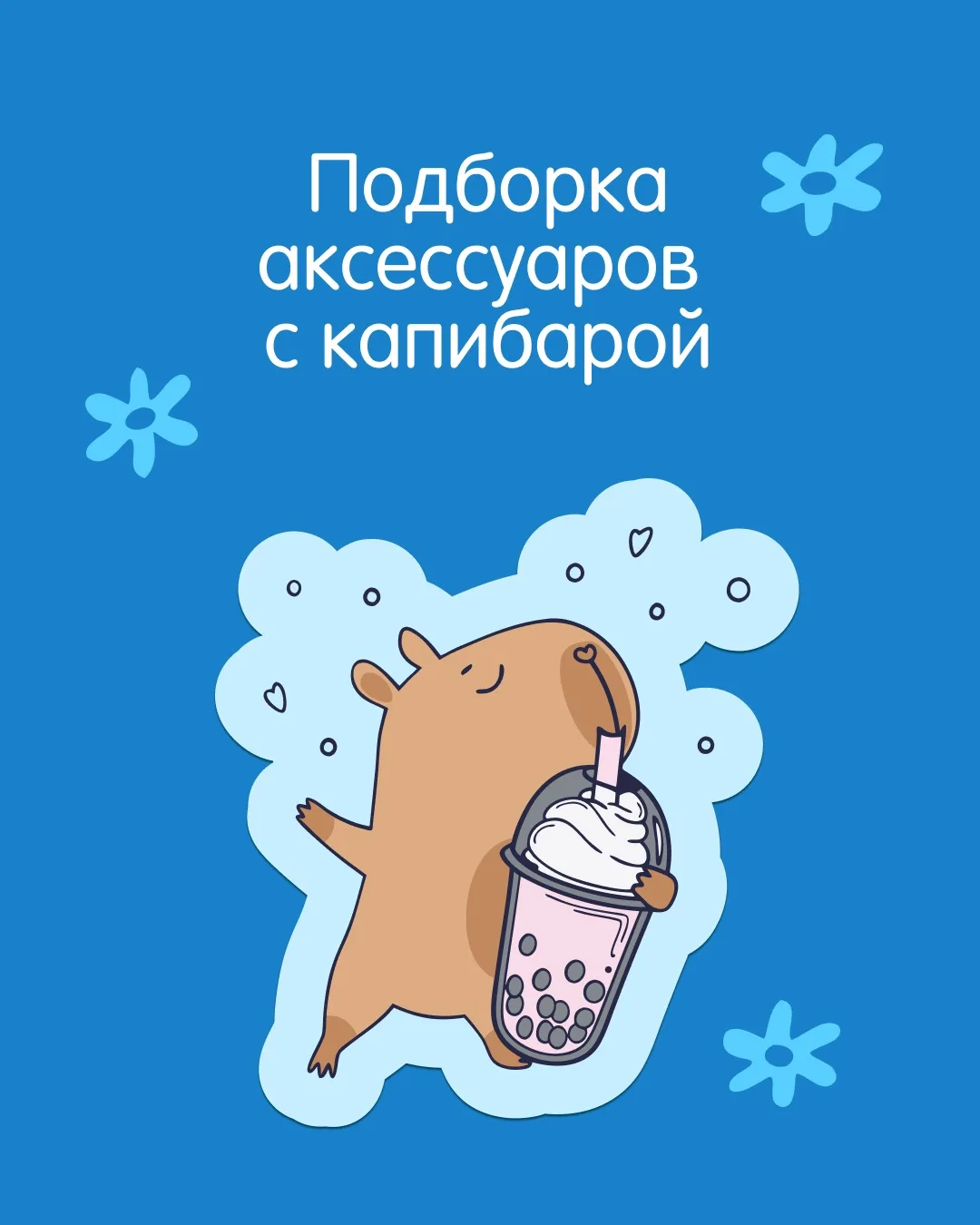 Фанаты капибар, вы тут? Мы приготовили для вас милые аксессуары 😄

Если вы разделяете нашу любовь к