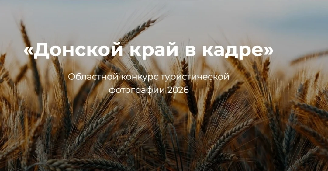 💥Фотоконкурс "Донской край в кадре".
Министерство экономического развития Ростовской области и АHO 