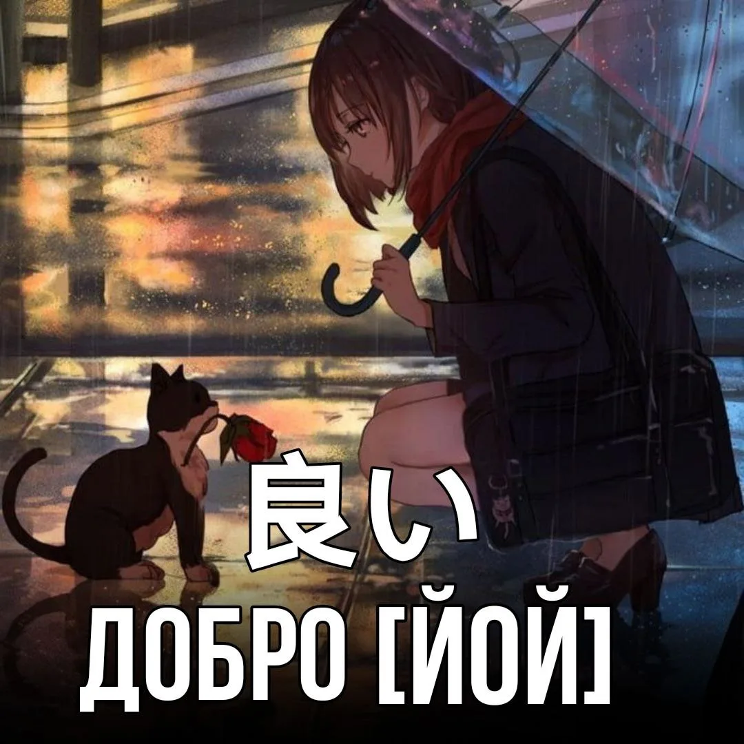 😊Добро - 良い [Йой] – всё положительное, хорошее, полезное.