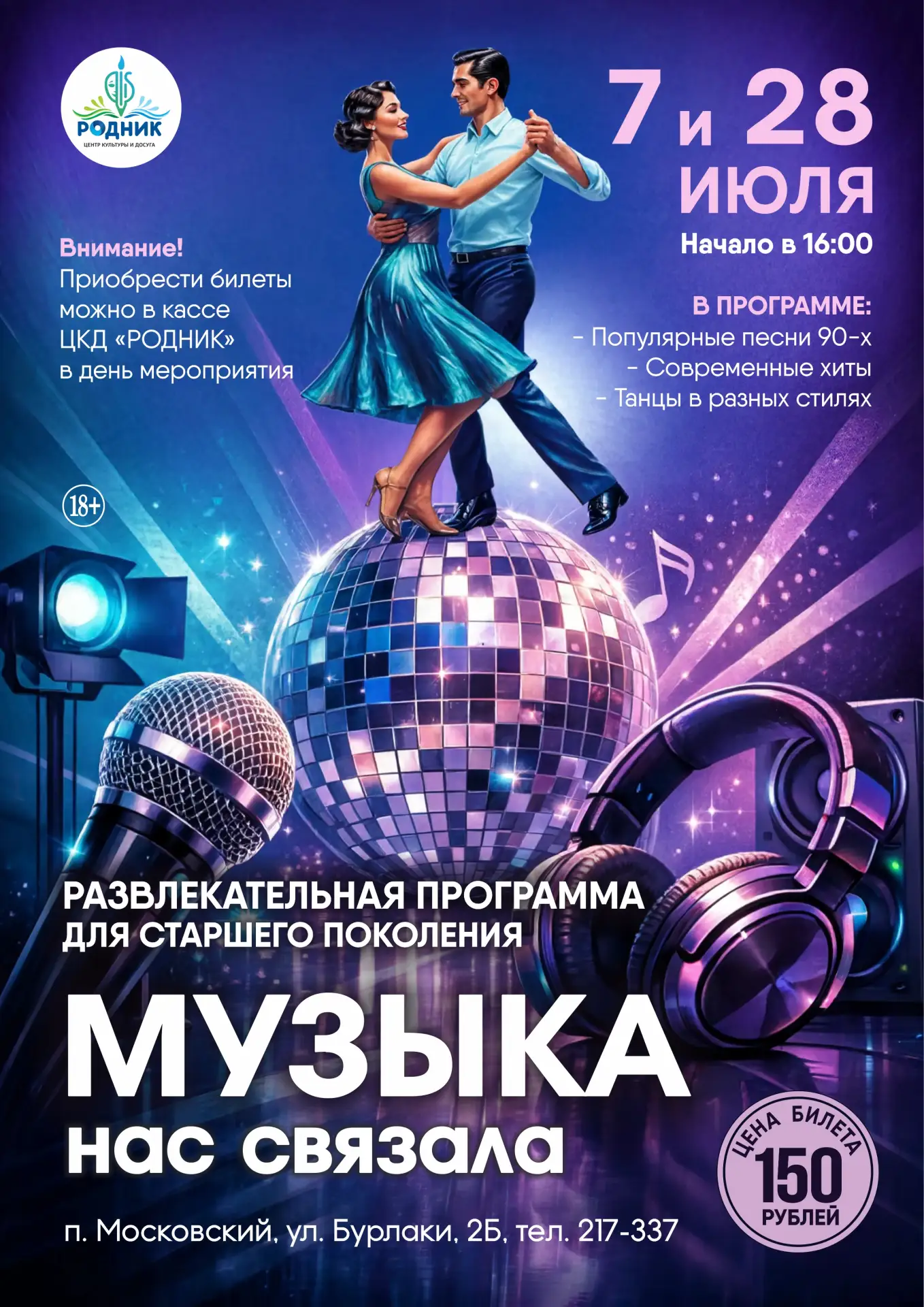 🎶💃❤💃🎶 ТАНЦЫ ДЛЯ ДУШИ В ИЮЛЕ. Запоминайте даты!

📋 7 и 28 июля в 16:00 - Развлекательная програм
