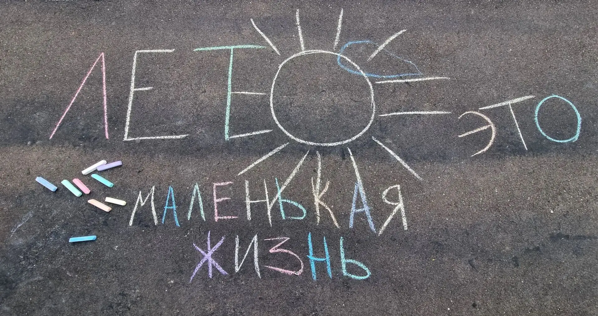 Младшая группа √11🦋🐌🐞🐜
Рисование мелом на асфальте в детском саду — отличный способ совместить т