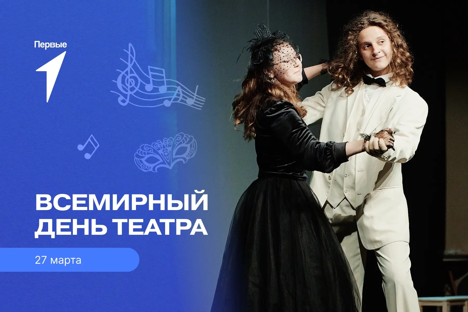 ❗️Поздравляю с Всемирным Днём театра!