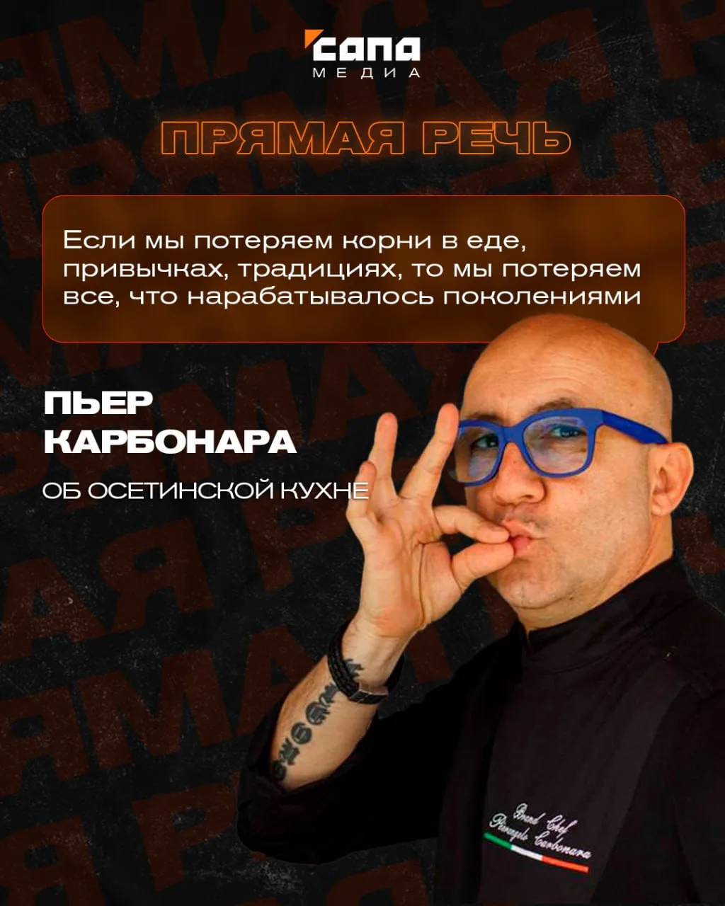 «Сапа. Прямая речь»: шеф-повар Пьер Карбонара об Осетии и местной кухне  Северная Осетия — замечател