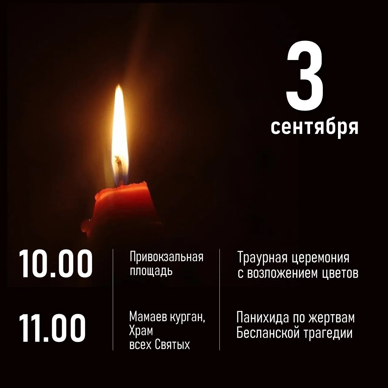 3 сентября – в День солидарности в борьбе с терроризмом – в Волгограде пройдут памятные...