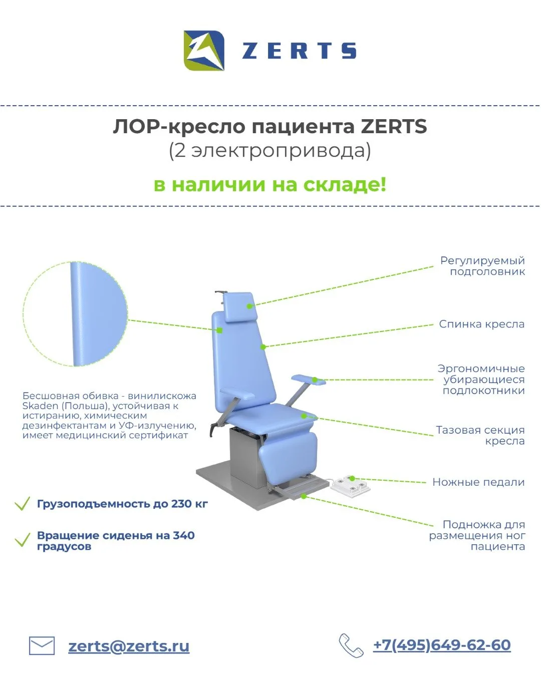 🏥 Почему ЛОР-кресло ZERTS - идеальный вариант для кабинета ЛОР-врача?