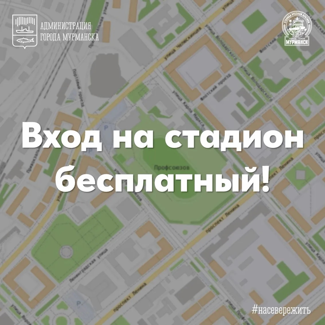 Вход на стадион — бесплатный! 🎉