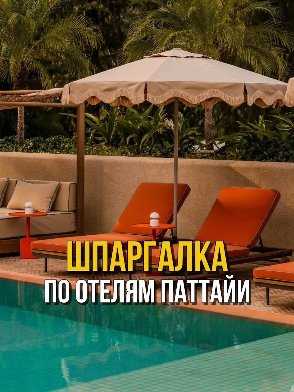 Шпаргалка по отелям Паттайи