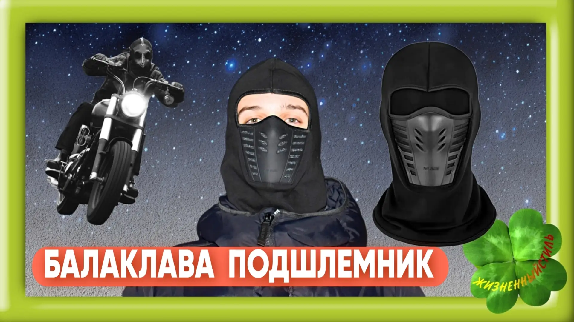 БАЛАКЛАВА ПОДШЛЕМНИК с резиновой маской