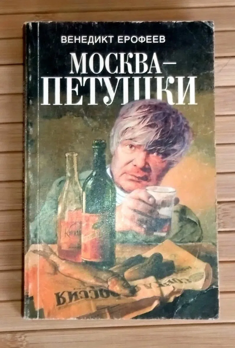 Книга Венедикта Ерофеева «Москва-Петушки», может стать идеальным примером понятия эмоциональные каче