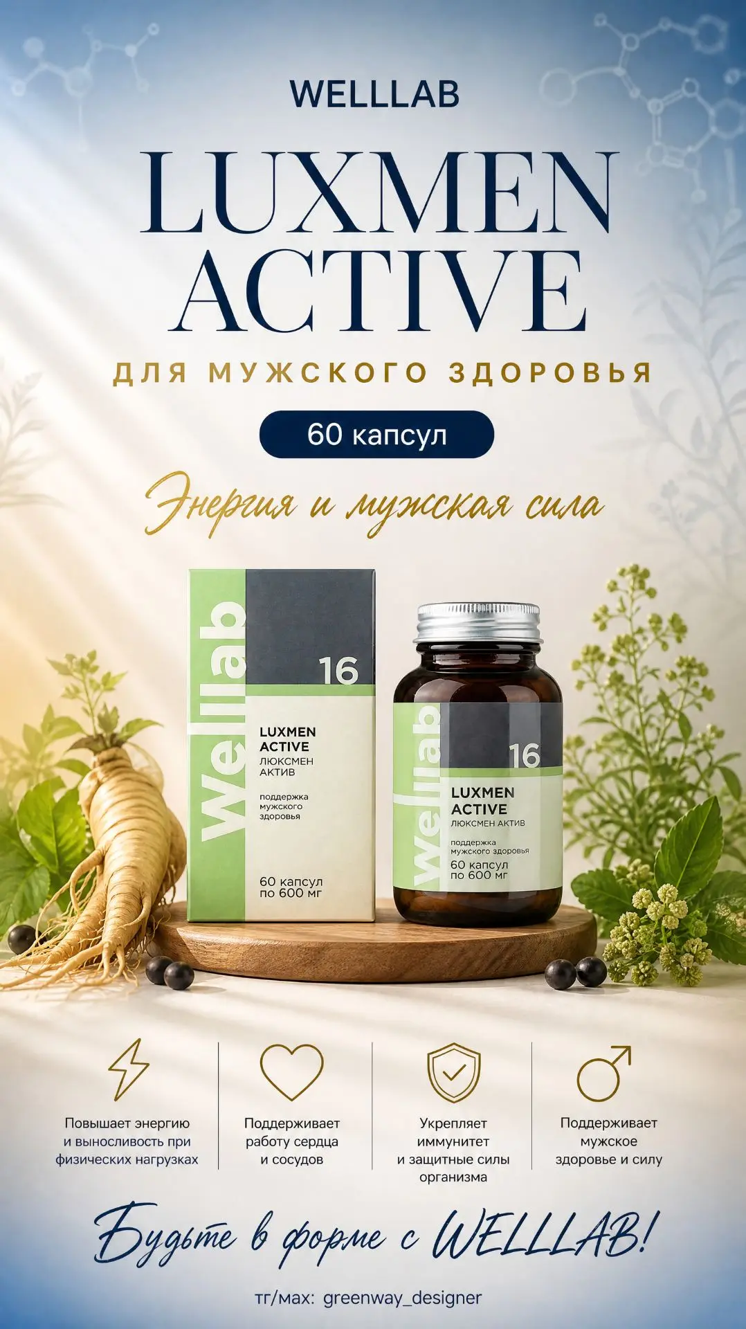✨ WELLLAB LUXMEN ACTIVE, БАД, 60 капсул