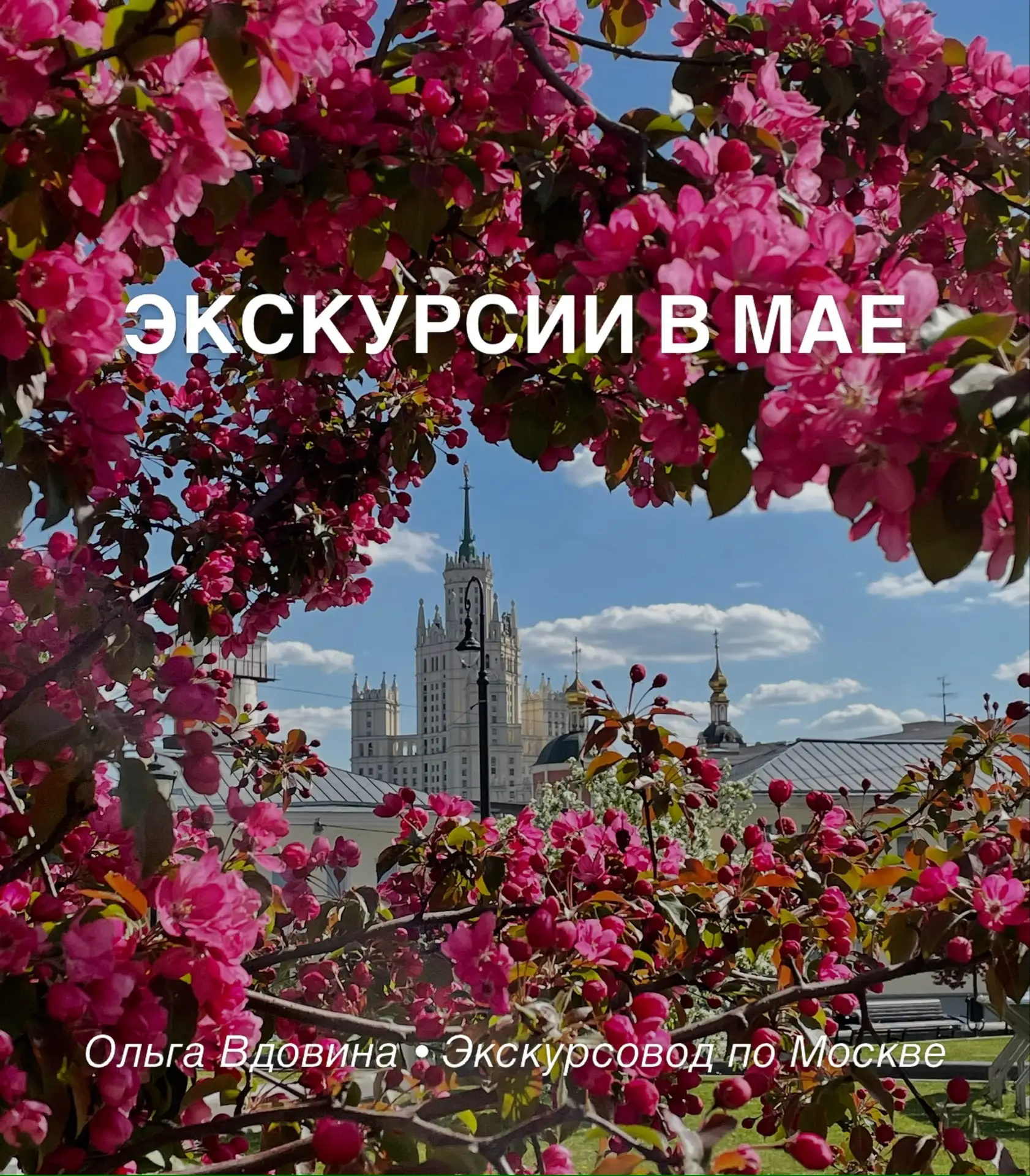ЭКСКУРСИИ НА МАЙСКИХ ПРАЗДНИКАХ и во второй половине мая