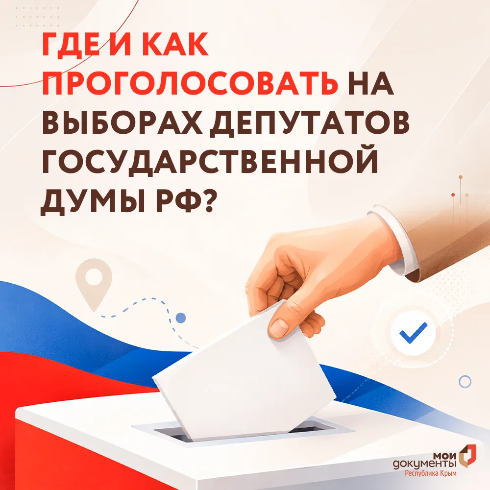 Где и как проголосовать на выборах депутатов Государственной Думы РФ?