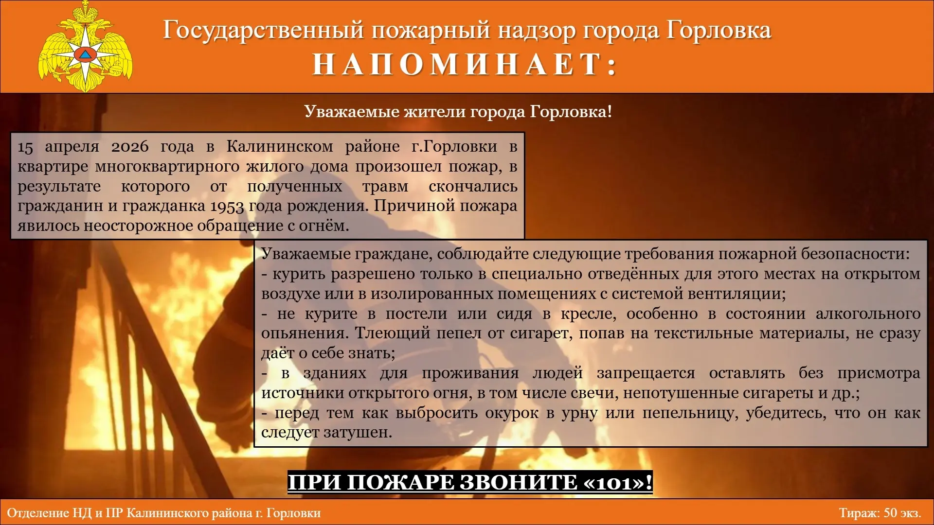 При пожаре звоните "101"!