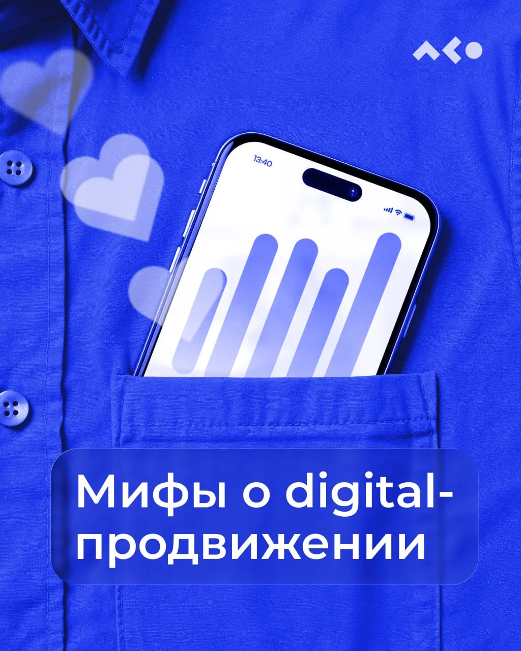📦 Что скрывает digital-продвижение? 

Несмотря на то, что интернет — это главная площадка для рекла