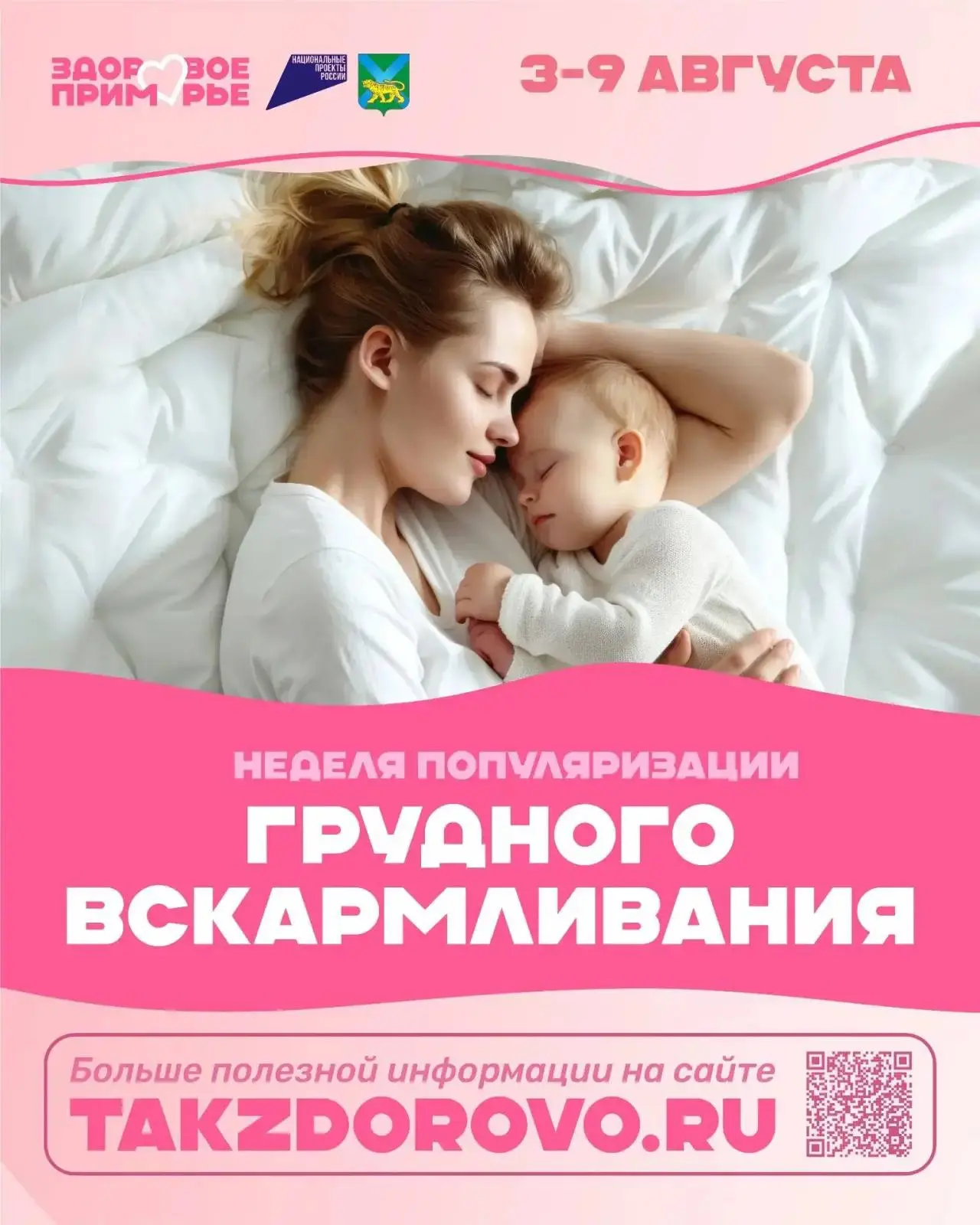 С 3 по 9 августа в Приморье проходит Тематическая неделя популяризации грудного вскармл...