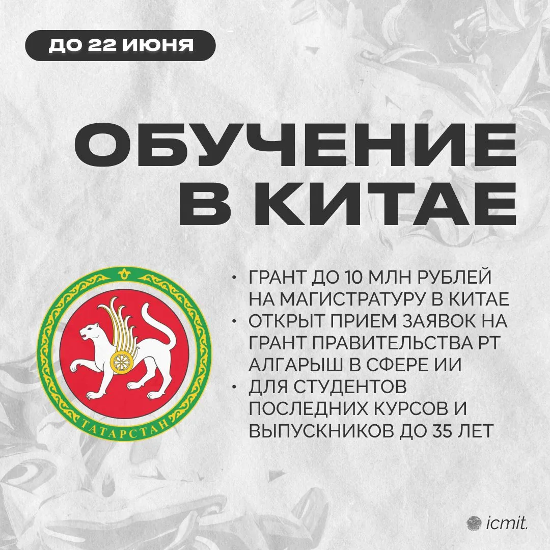 🚀 Грант до 10 млн рублей на магистратуру в Китае по ИИ
Открыт приём заявок на грант Правительства Р