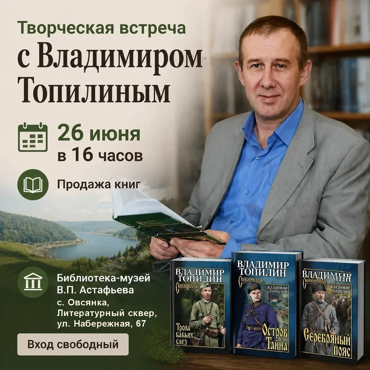 Друзья! Приглашаем вас на удивительную, редкую встречу  - с писателем Владимиром Топилиным!
Владимир
