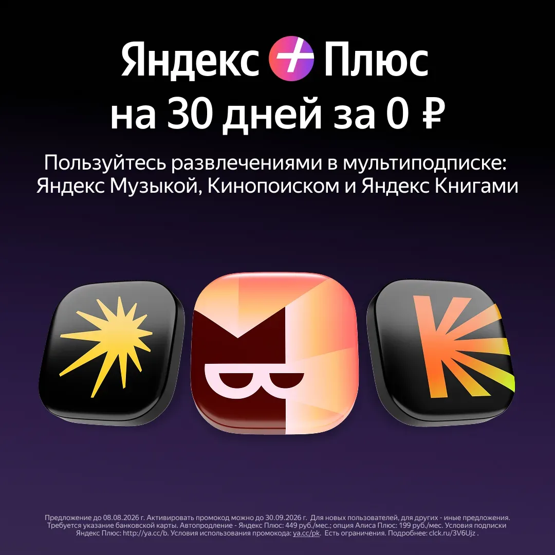 Яндекс Плюс с опцией «Алиса Плюс» на 30 дней за 0 ₽
