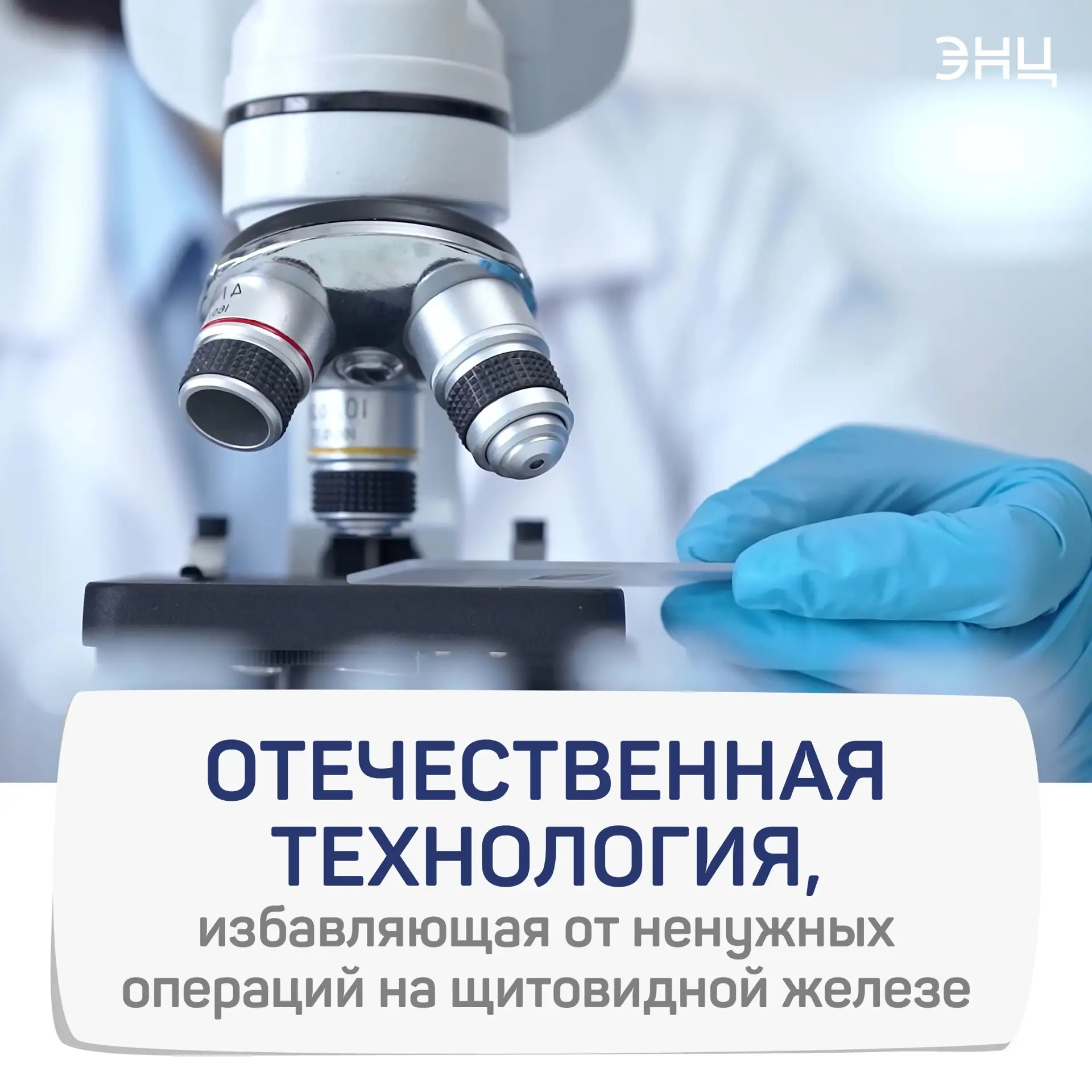 ⚡️ ThyroidINFO: российская технология, которая избавляет от лишних операций на щитовидной железе

Уз