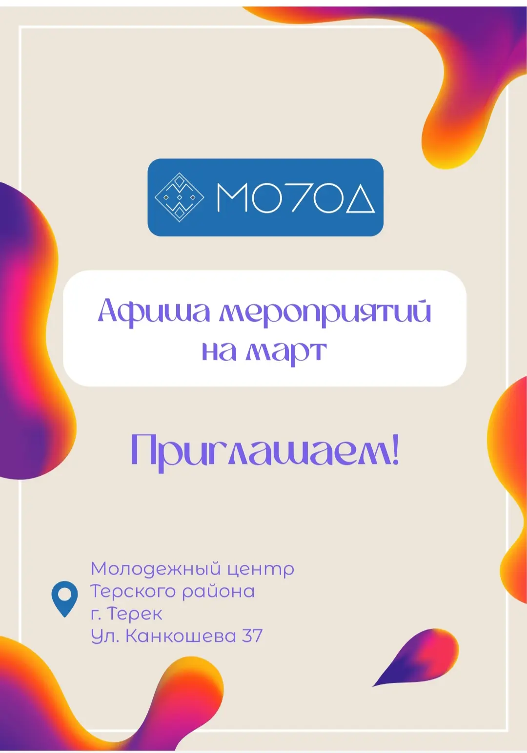 Друзья, с первым днем весны встречаем и нашу афишу на март. Присоединяйтесь к нам и зов...