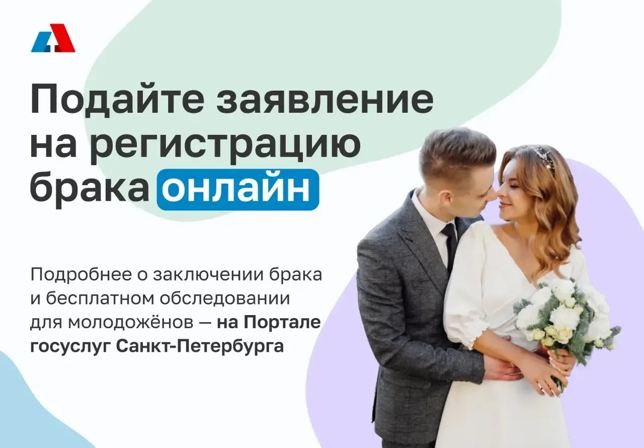 Скоро стартует сезон свадеб, чтобы не переживать — оформите регистрацию брака заранее о...