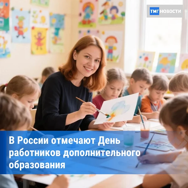 ⚡8 октября — День работников дополнительного образования в России