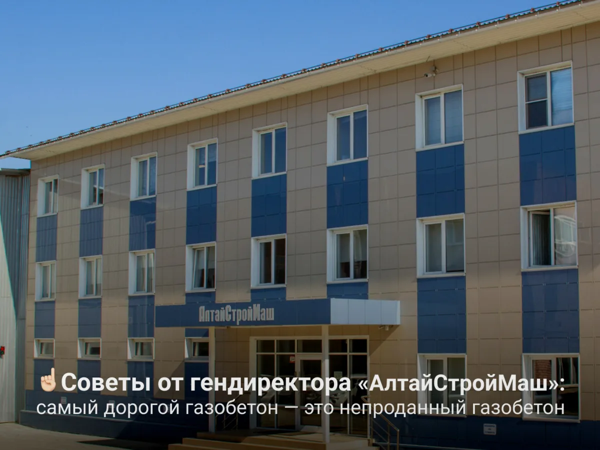 ☝🏻 Советы от гендиректора «АлтайСтройМаш»: самый дорогой газобетон — это непроданный г...