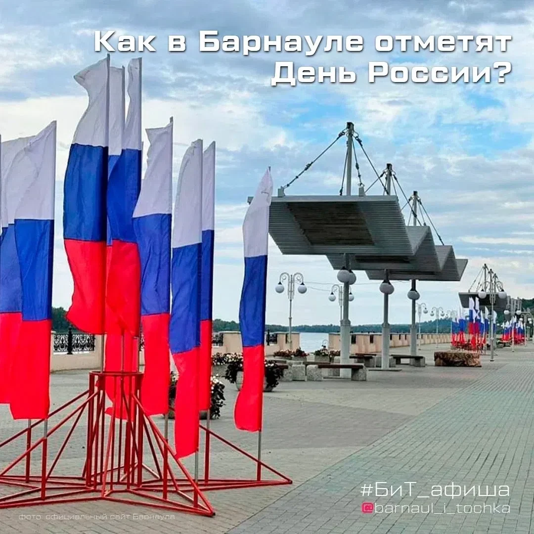 🇷🇺 Как отметить День России в Барнауле: афиша на 12 июня

В пятницу, 12 июня, в Барнауле пройдут п