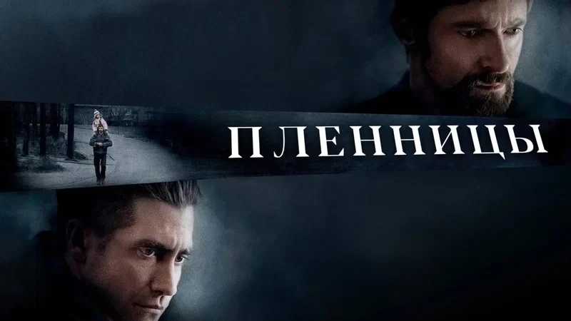 Пленницы (2013)