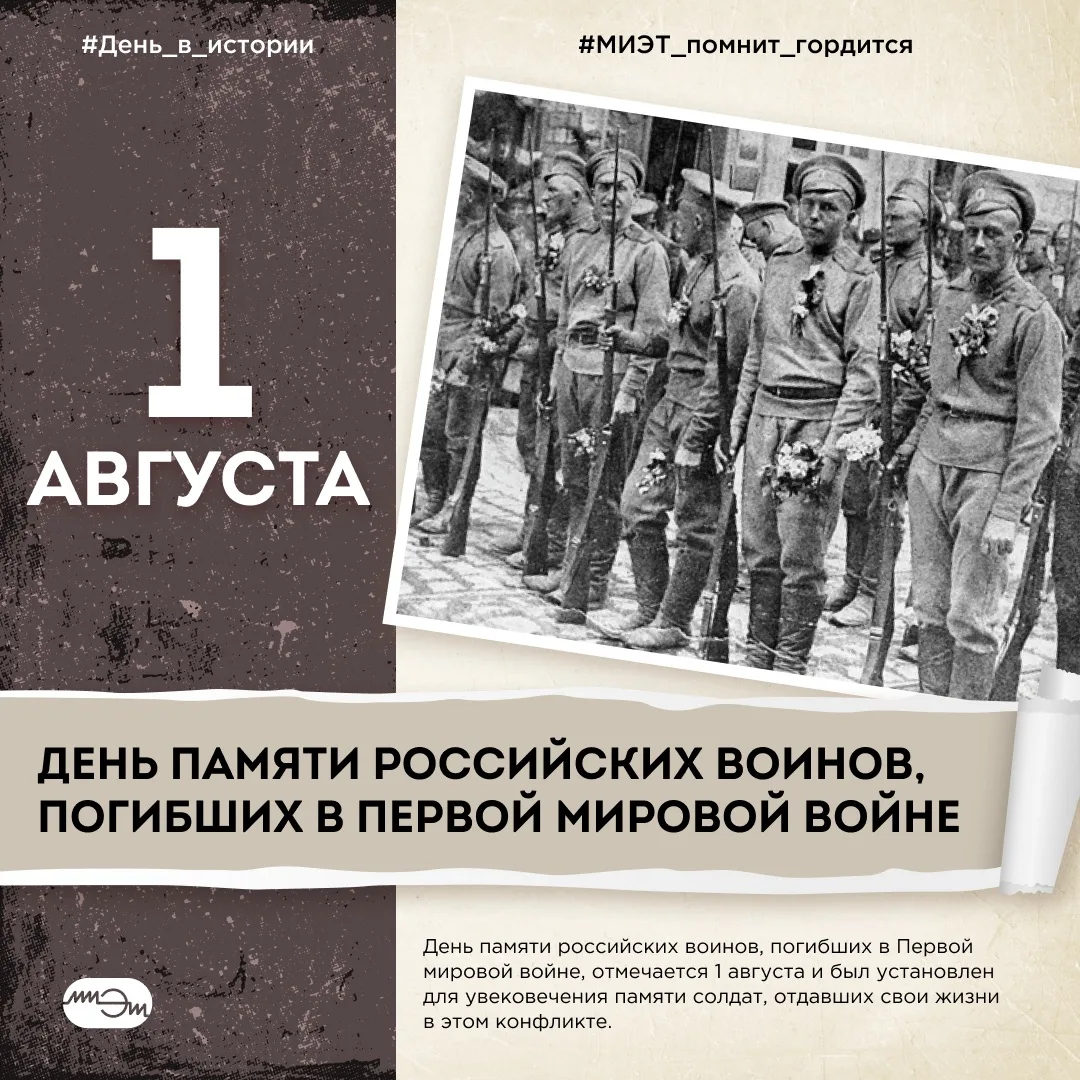 1 августа в России отмечается День памяти российских воинов, погибших в Первой мировой войне 1914–19