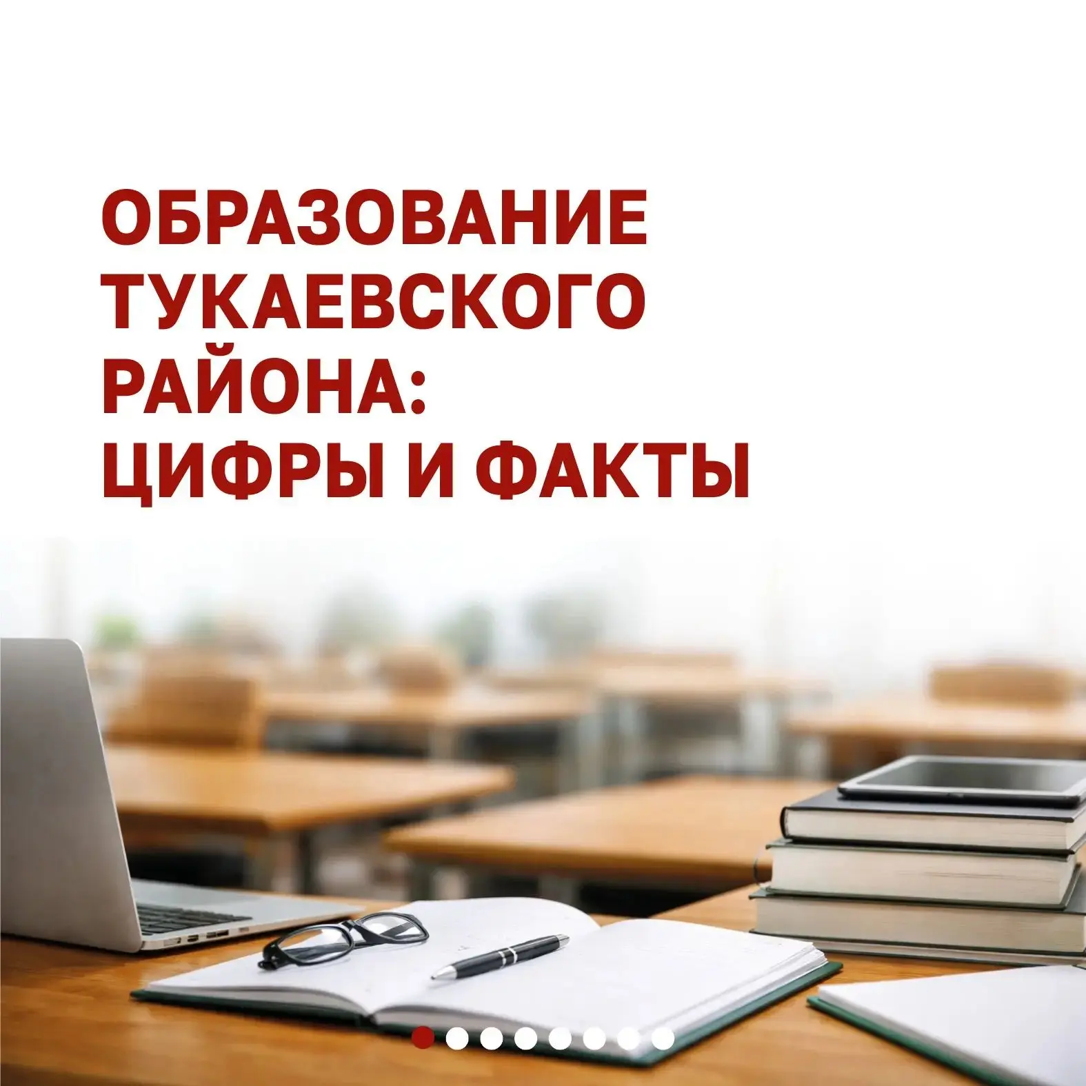 📊 Представляем главные цифры и факты о готовности образовательной системы Тукаевского ...