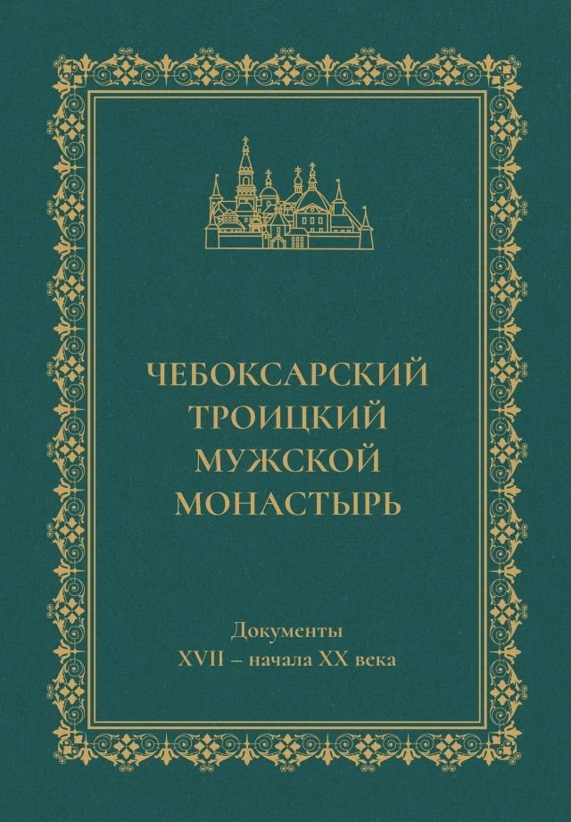 В ЧГИН увидел свет новый сборник документов "Чебоксарский Троицкий мужской монастырь"   По решению У