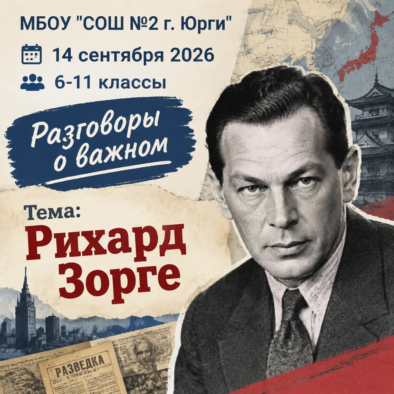 ⚡️ Разговоры о важном: Тайный фронт Рихарда Зорге