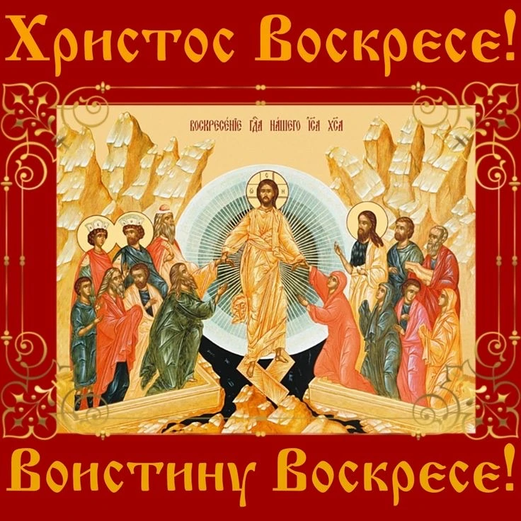 ХРИСТОС ВОСКРЕСЕ!❤️🙏  Сегодня в последний раз на литургии мы приветствуем друг друга этим ликующим в