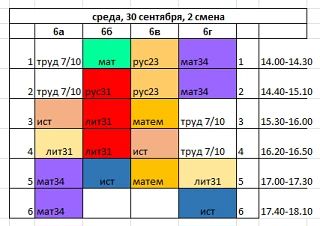 Расписание на среду, 30 сентября, для 2 смены