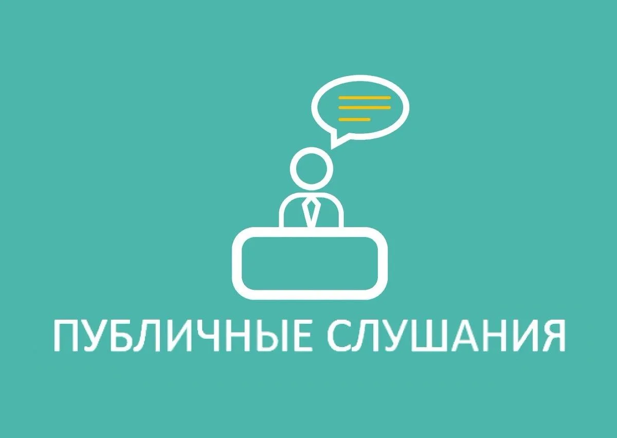 Уважаемые жители городского поселения Куминский, приглашаем вас принять участие в публичных слушания
