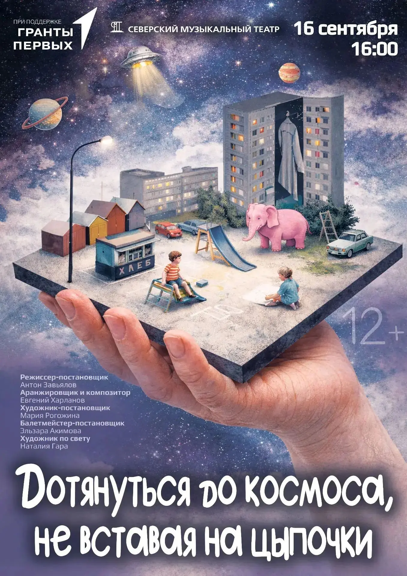 🎉 Спектакль «Дотянуться до космоса, не вставая на цыпочки» от Северского музыкального ...