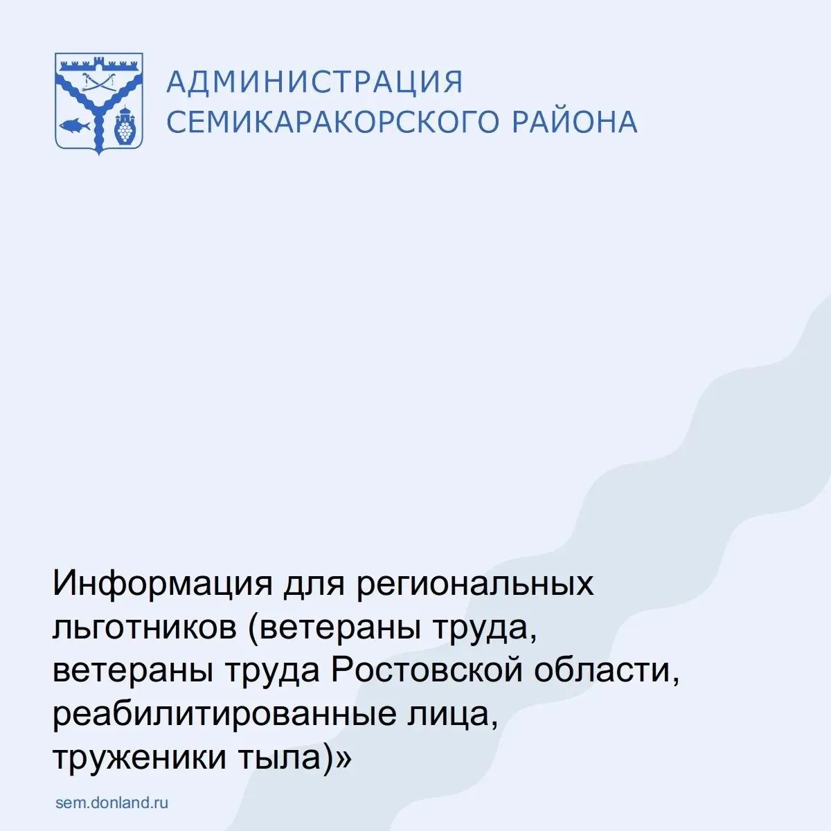 Уважаемые региональные льготники (ветераны труда, ветераны труда Ростовской области, ре...