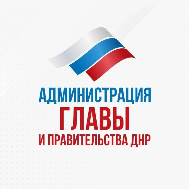 Канал Администрации Главы и Правительства ДНР  в мессенджере MAX.