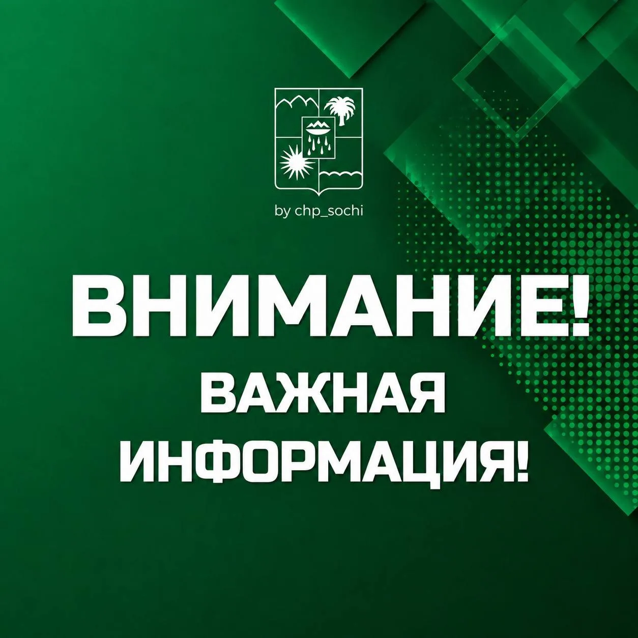 ⚡️Угроза атаки БПЛА в Сочи отменена