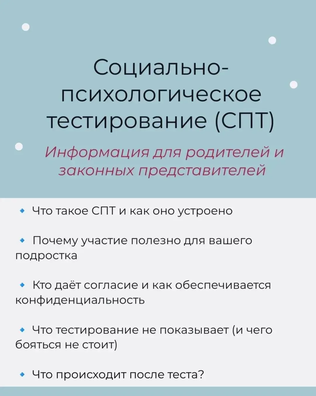 ➡️ СПТ (Социально-психологическое тестирование) – это психодиагностическое обследование...