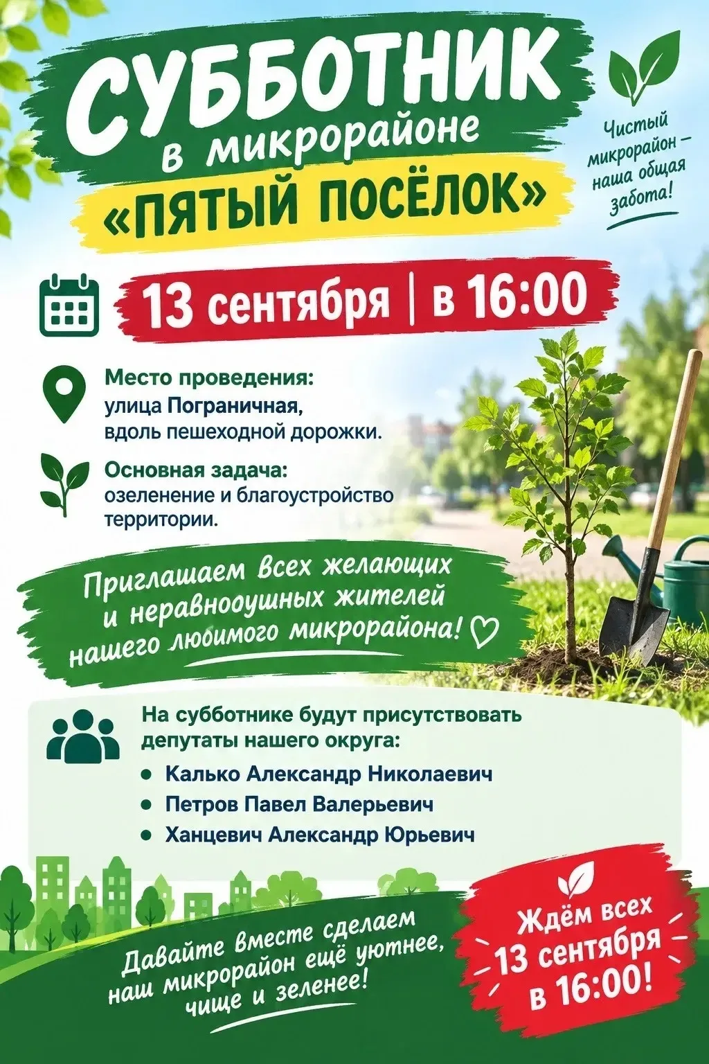 Уважаемые жители Пятого посёлка, приглашаем вас на субботник!