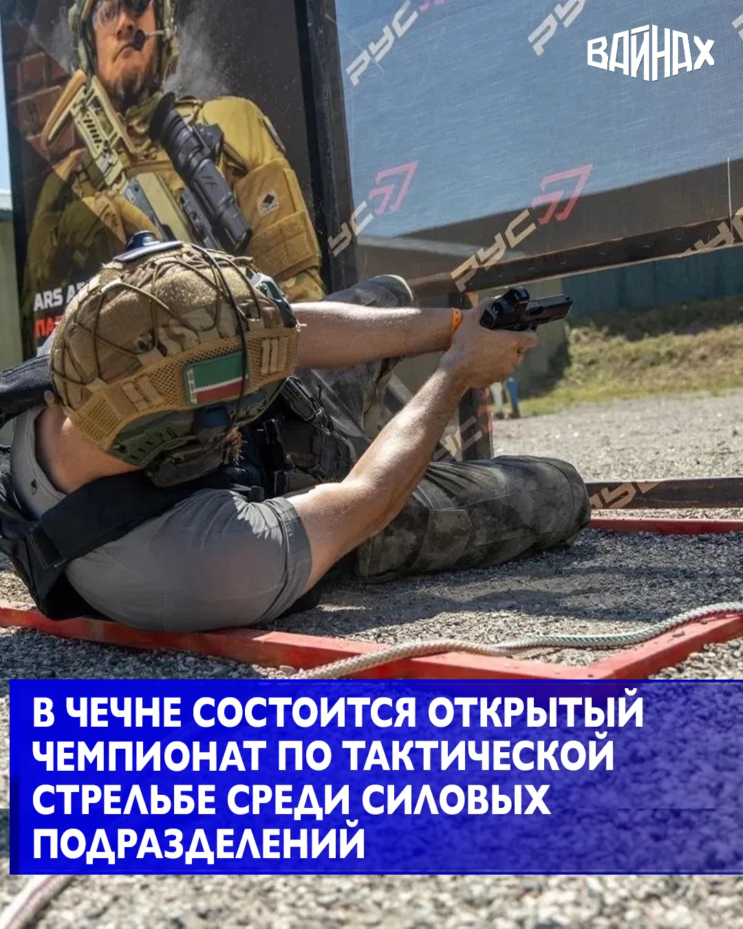 В Чеченской Республике стартует XIII открытый чемпионат по тактической стрельбе среди силовых подраз
