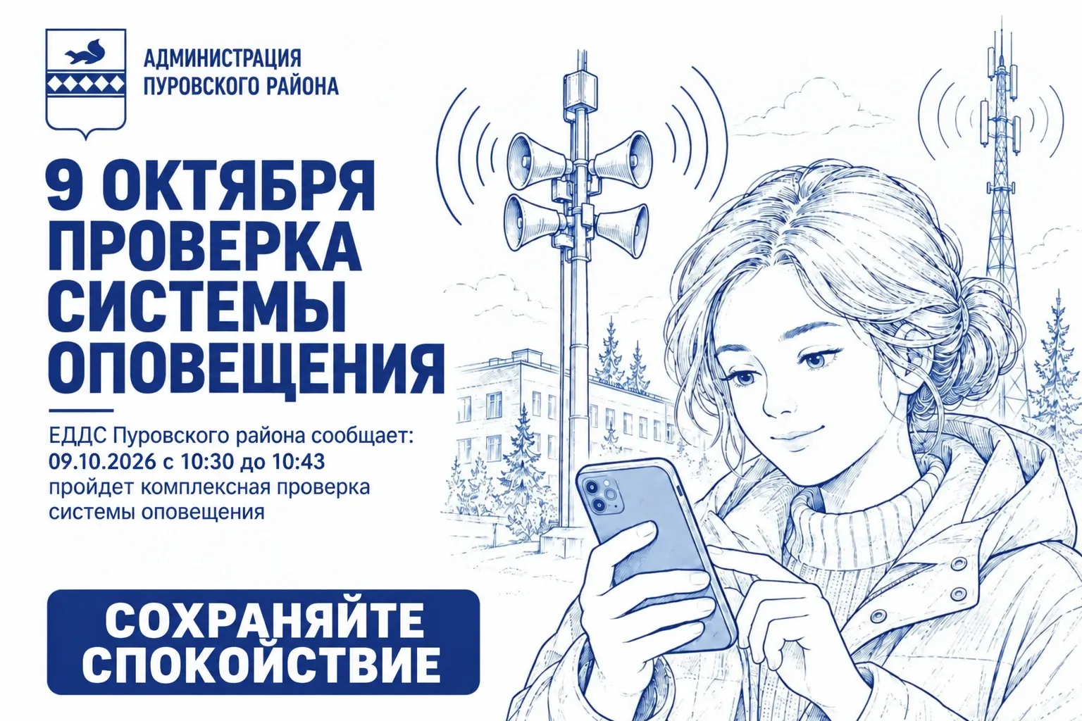 📢Проверку готовности системы оповещения населения в Пуровском районе перенесли на 9 ок...