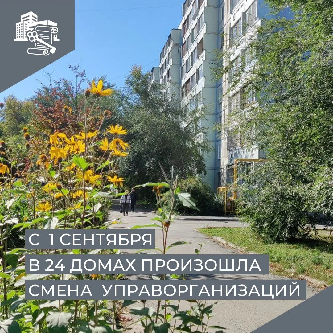 ✅С 1 сентября в 24 многоквартирных домах Курганской области произошла смена  управляющи...