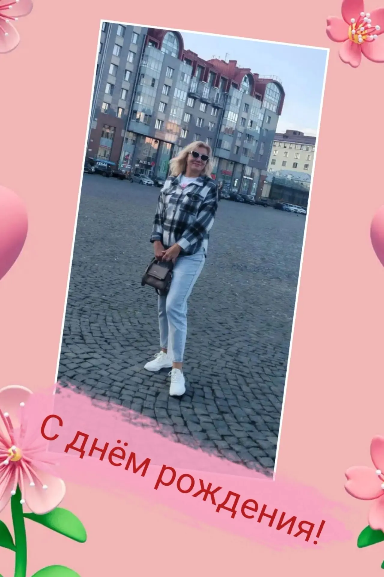 Сегодня особенный день — мы от всего сердца поздравляем с днём рождения нашу дорогую Св...