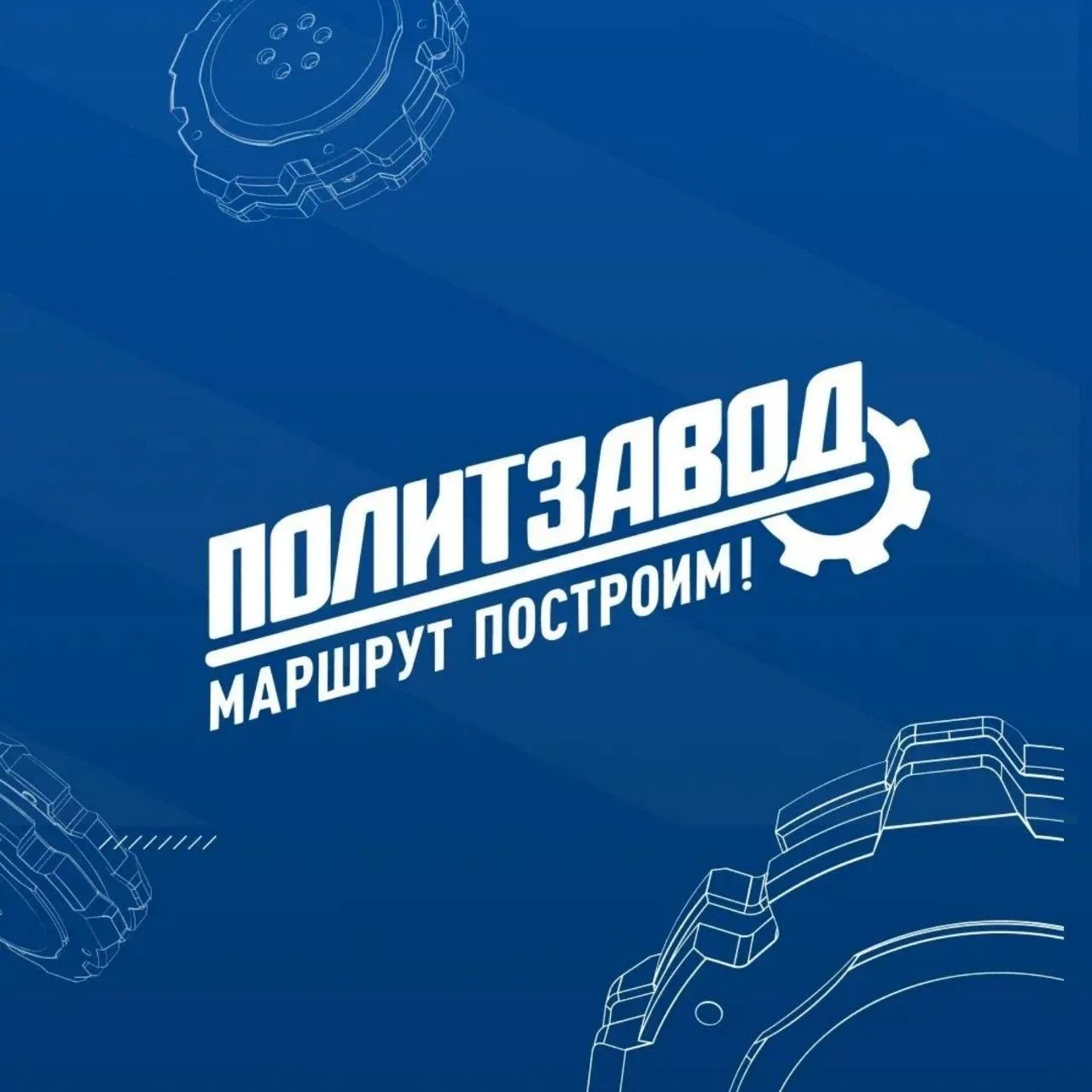 «ПолитЗавод»: время менять город к лучшему! 🚀