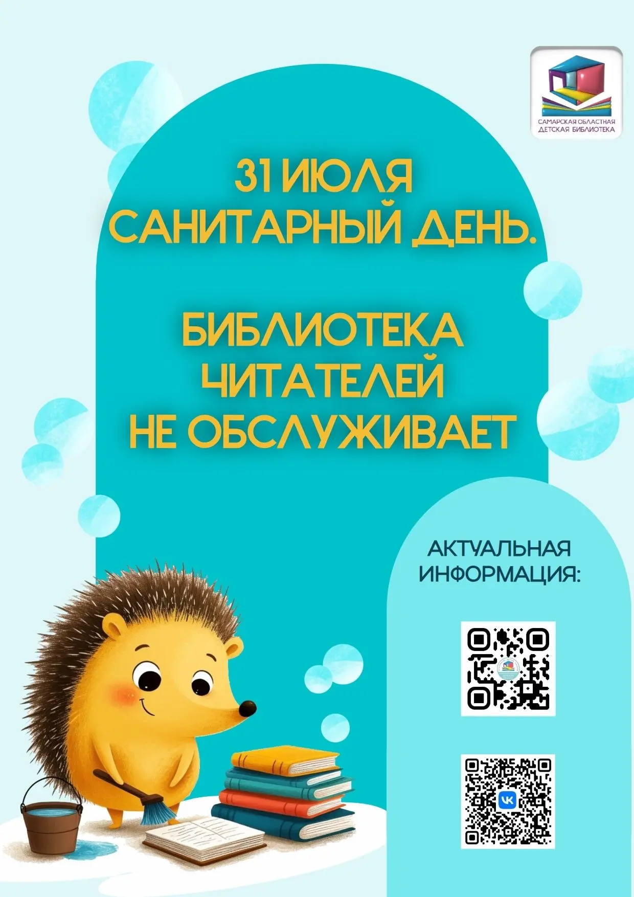 Уважаемые читатели! В эту пятницу 31 июля у нас санитарный день
В это время мы традиционно проводим 